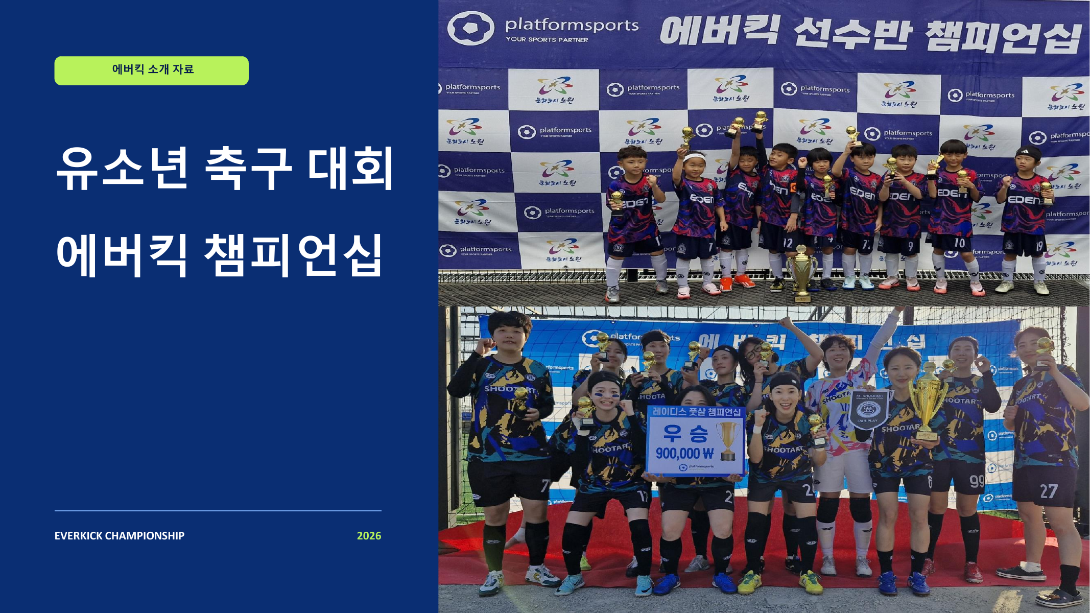 에버킥 소개 자료 1페이지, 유소년 축구 대회 에버킥 챔피언십
