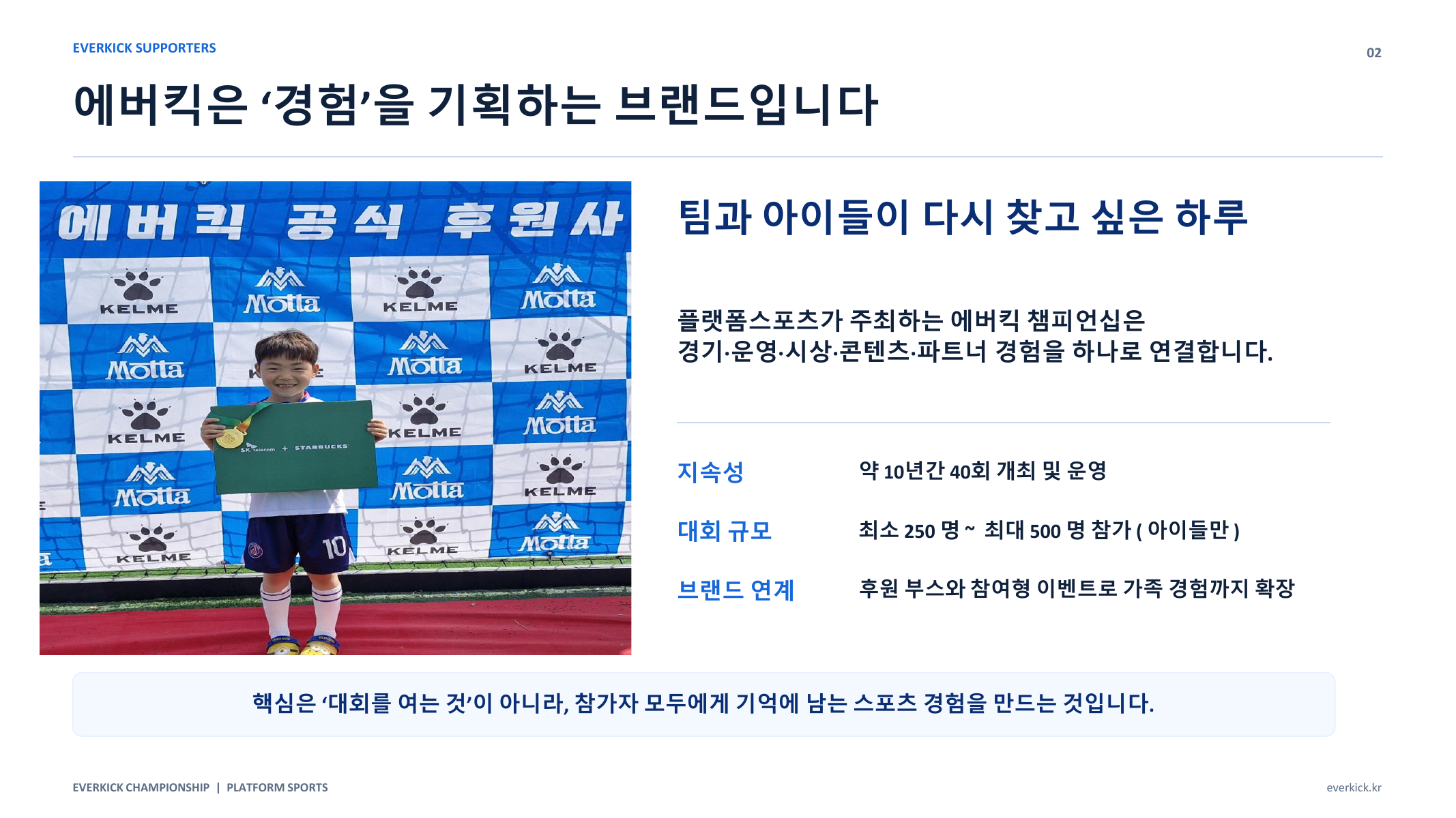 에버킥 소개 자료 4페이지, 경험을 기획하는 브랜드
