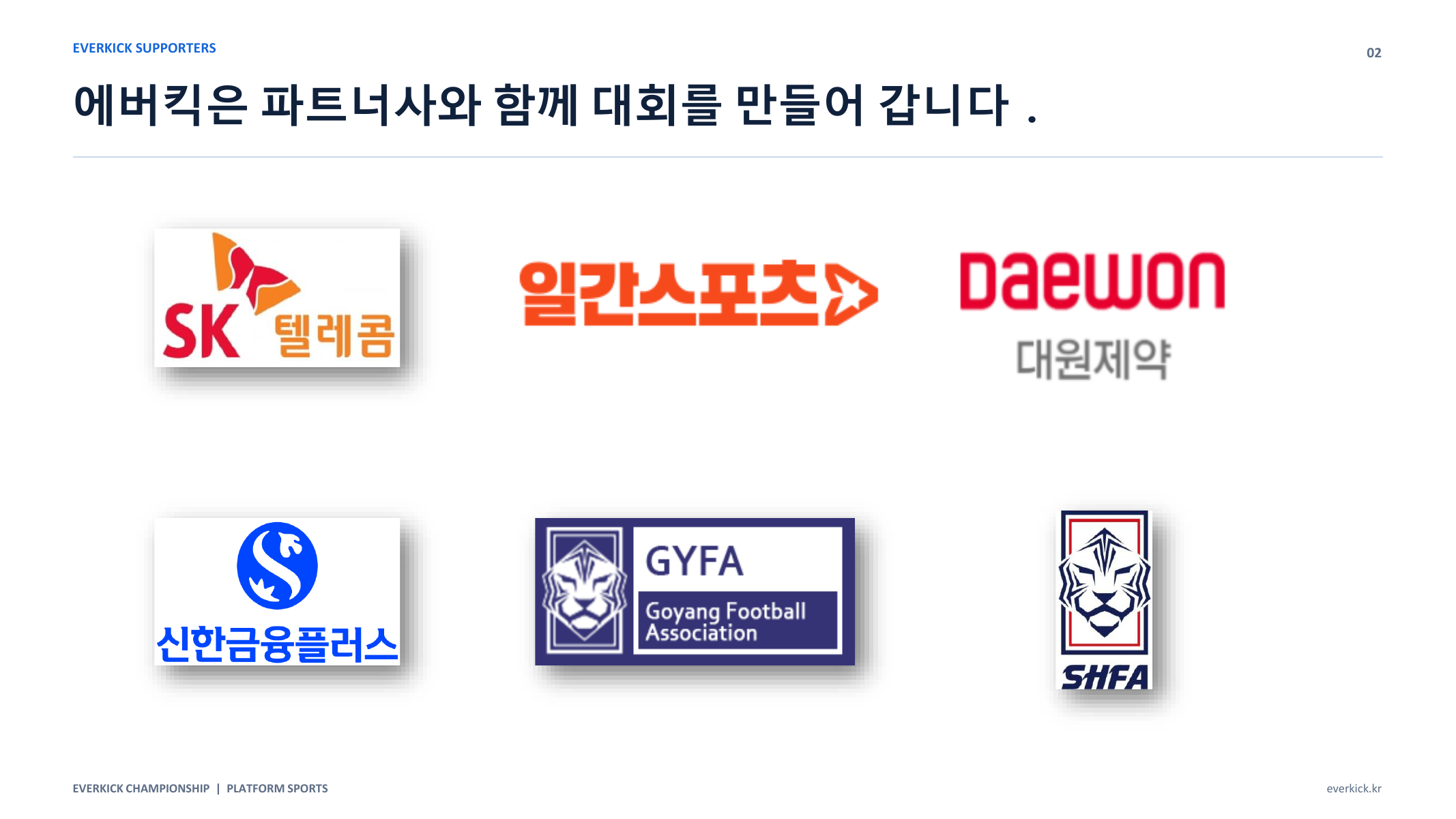 에버킥 소개 자료 5페이지, 파트너사와 함께 만드는 대회