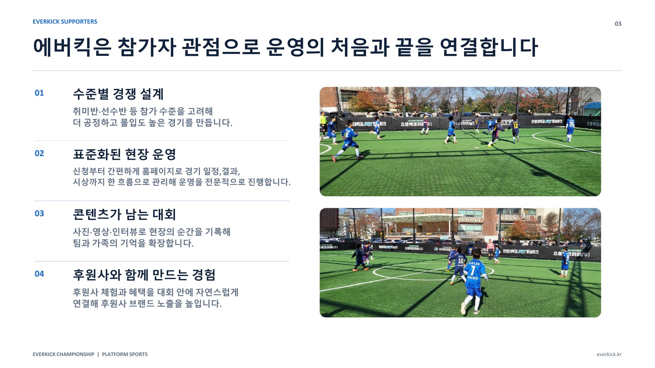 에버킥 소개 자료 6페이지, 참가자 관점의 대회 운영